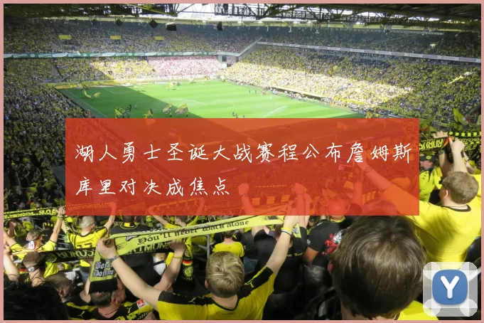 湖人勇士圣诞大战赛程公布詹姆斯库里对决成焦点