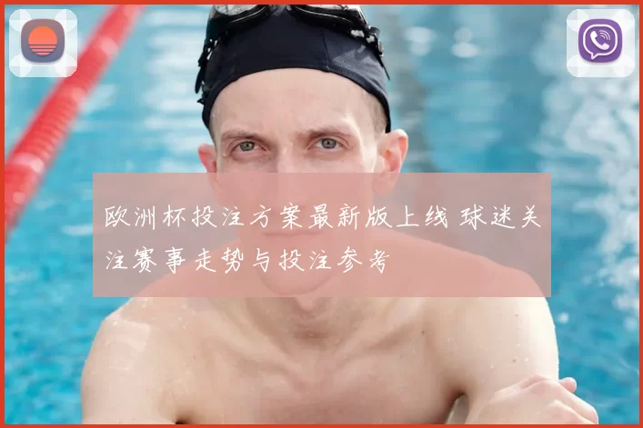欧洲杯投注方案最新版上线 球迷关注赛事走势与投注参考