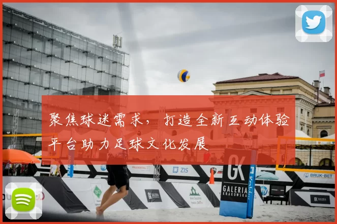 聚焦球迷需求，打造全新互动体验平台助力足球文化发展
