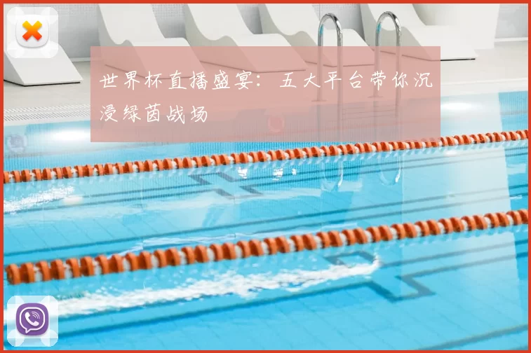 世界杯直播盛宴:五大平台带你沉浸绿茵战场