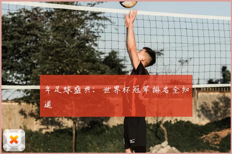 年足球盛典：世界杯冠军排名全知道
